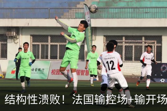 结构性溃败！法国输控场+输开场+输锋线=怎么都是输