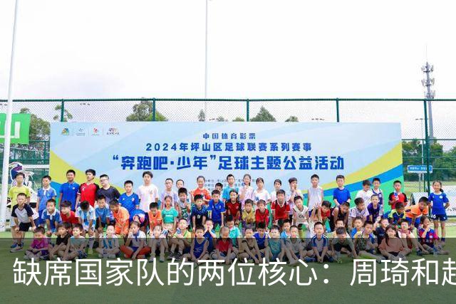 缺席国家队的两位核心：周琦和赵睿的幽默互动