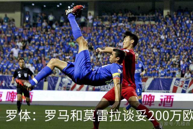 罗体：罗马和莫雷拉谈妥200万欧年薪 和斯特拉斯堡还有1000万差距