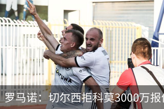 罗马诺：切尔西拒科莫3000万报价 要求更多才能带走查洛巴