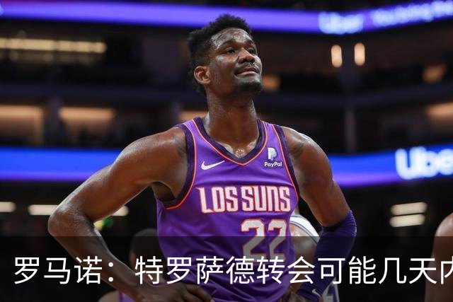 罗马诺：特罗萨德转会可能几天内敲定，阿森纳想借机升级锋线