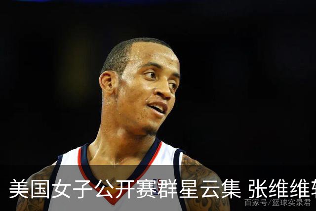 美国女子公开赛群星云集 张维维转变心态积极迎战
