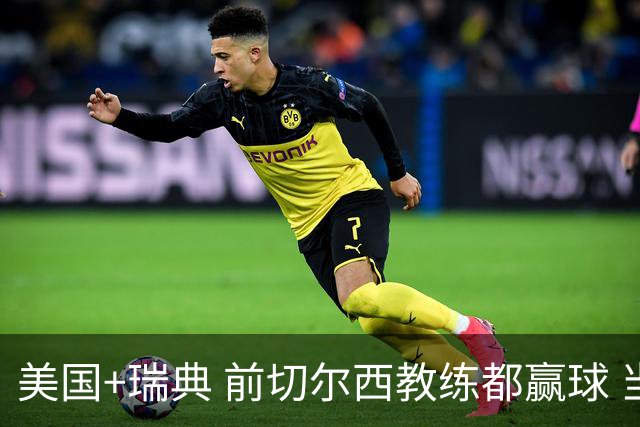 美国+瑞典 前切尔西教练都赢球 当年海港也是有车路士主帅