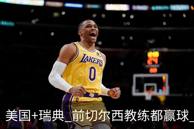 美国+瑞典 前切尔西教练都赢球 当年海港也是有车路士主帅