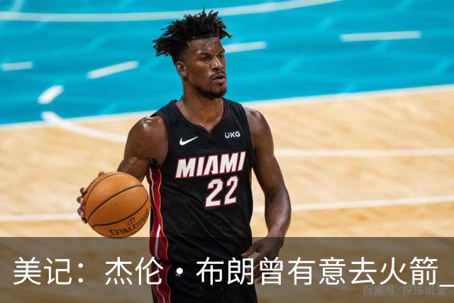 美记：杰伦·布朗曾有意去火箭 绿军若能得到申京会毫不犹豫交易