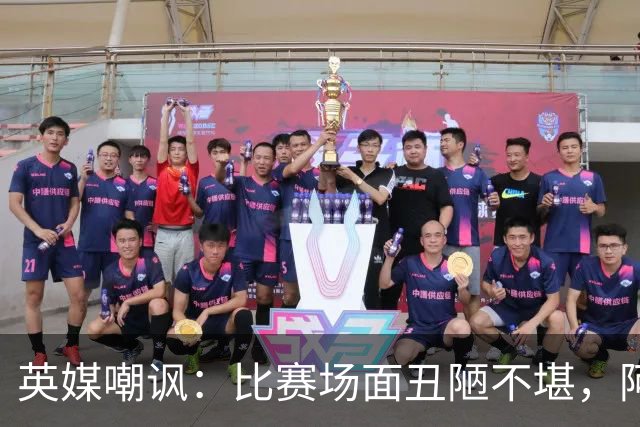 英媒嘲讽：比赛场面丑陋不堪，阿根廷失态行为输不起
