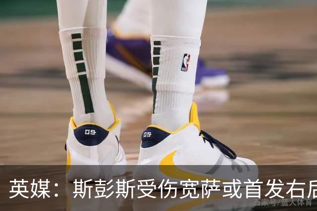 英媒：斯彭斯受伤宽萨或首发右后卫 萨卡戈登大概率先发