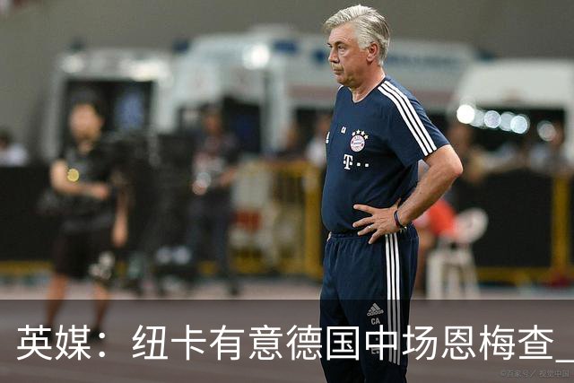 英媒：纽卡有意德国中场恩梅查 拒绝吉马良斯的任何报价