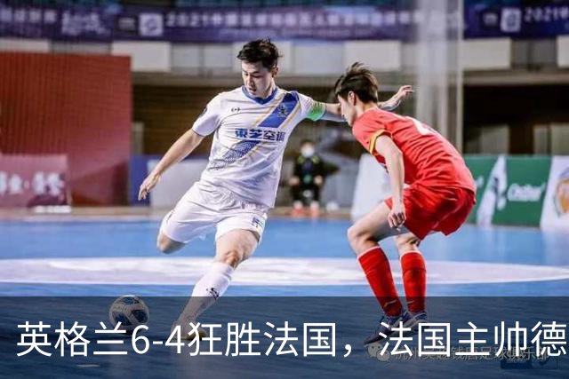 英格兰6-4狂胜法国，法国主帅德尚告别战上演10球的盛宴