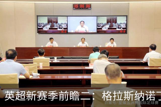 英超新赛季前瞻二：格拉斯纳诺丁汉森林，杯赛或成新赛季突破口！