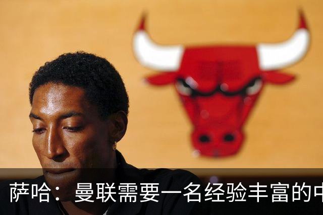 萨哈：曼联需要一名经验丰富的中场，吉马良斯非常适合