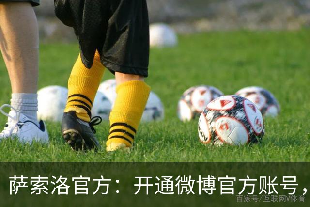 萨索洛官方：开通微博官方账号，俱乐部迈向国际化的又一步