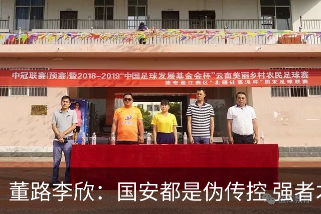 董路李欣：国安都是伪传控 强者才能“以我为主”