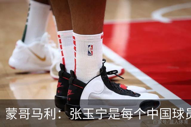 蒙哥马利：张玉宁是每个中国球员的典范 不能给年轻人过高预期