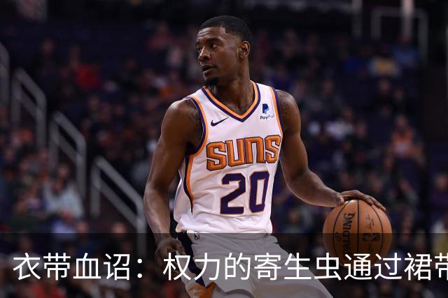 衣带血诏：权力的寄生虫通过裙带关系和近亲繁殖，已经密密麻麻的爬满了帝国的中枢神经