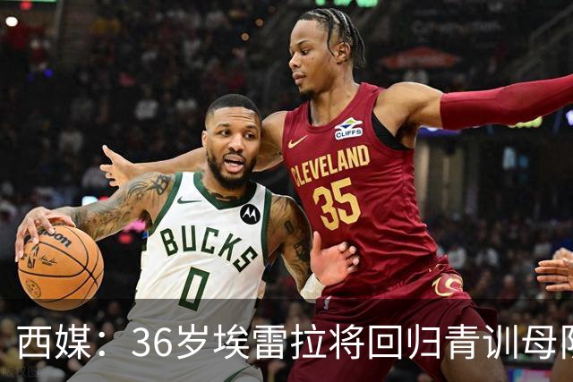西媒：36岁埃雷拉将回归青训母队萨拉戈萨，周四体检+签约1年