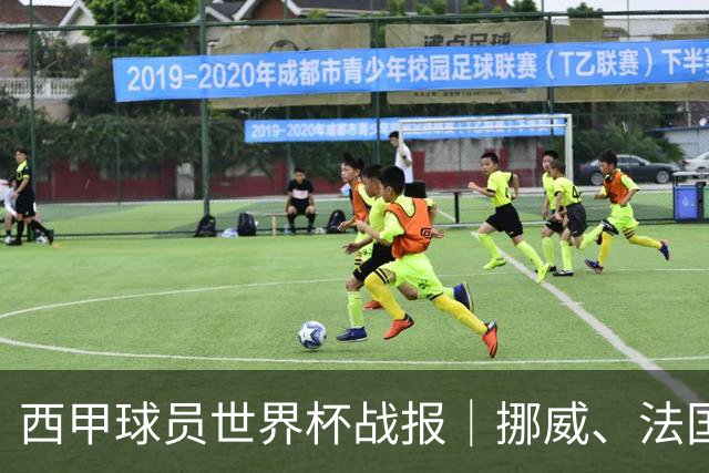 西甲球员世界杯战报｜挪威、法国、墨西哥晋级16强