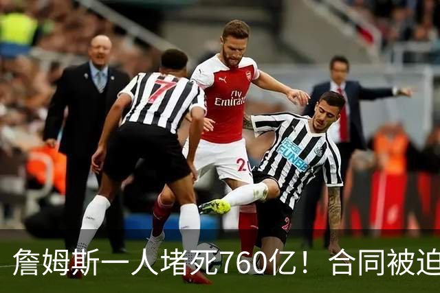 詹姆斯一人堵死760亿！合同被迫搁置！哈登也急了！