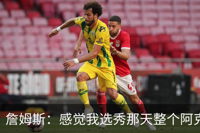 詹姆斯：感觉我选秀那天整个阿克伦的人都来了纽约 想起来就头疼