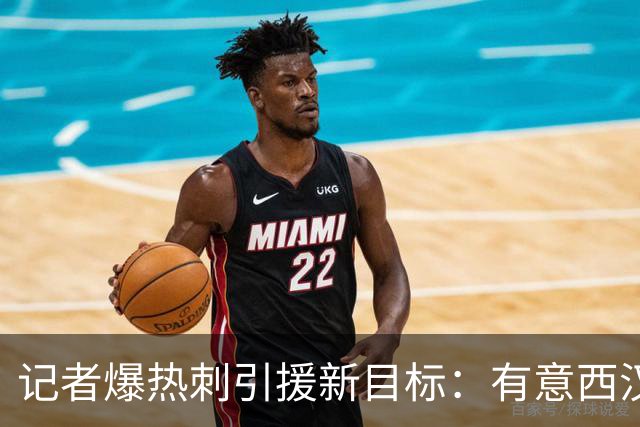 记者爆热刺引援新目标：有意西汉姆边锋萨默维尔