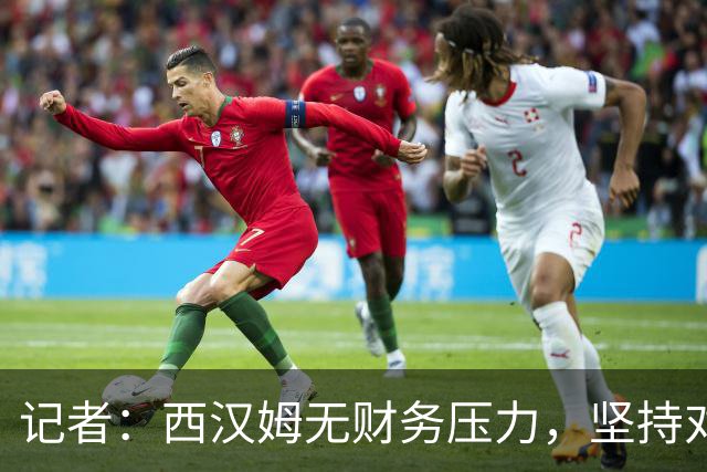 记者：西汉姆无财务压力，坚持对萨默维尔要价5000万至5500万