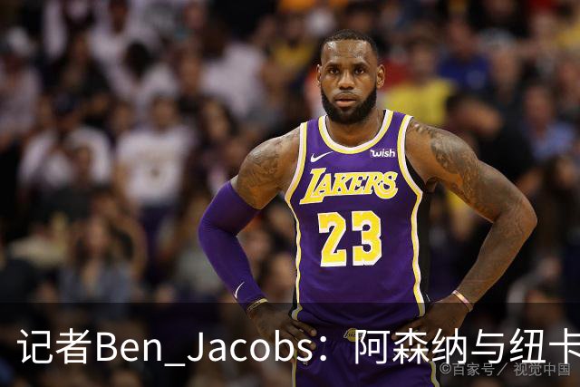 记者Ben Jacobs：阿森纳与纽卡深入谈判，吉马良斯转会费或超7500万镑