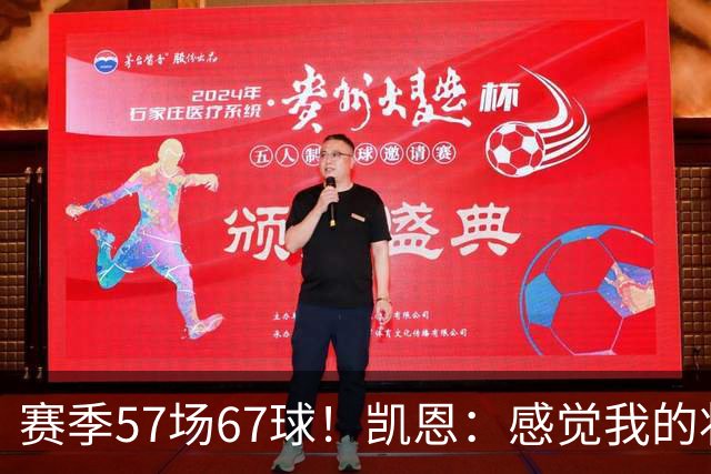 赛季57场67球！凯恩：感觉我的状态无可挑剔，世界杯赶紧开始吧