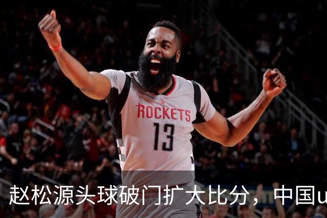 赵松源头球破门扩大比分，中国u17 2-0