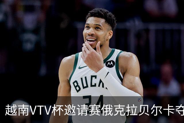 越南VTV杯邀请赛俄克拉贝尔卡夺魁 河南女排获第7