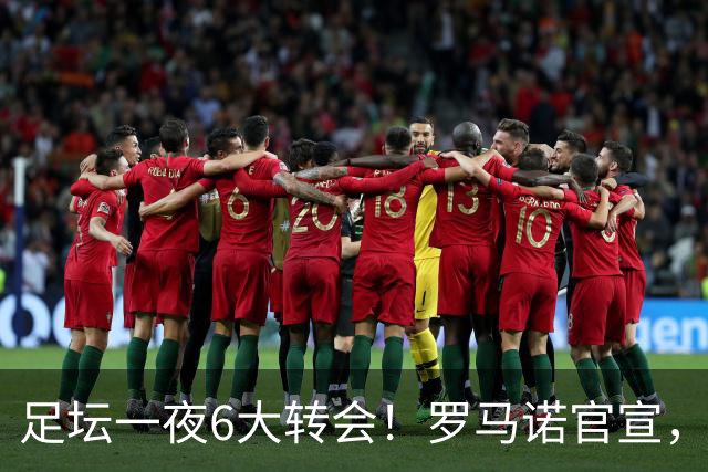 足坛一夜6大转会！罗马诺官宣，英超西甲多队完成阵容升级，皇马更是不留情