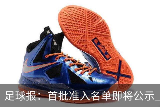 足球报：首批准入名单即将公示 他们将不会出现