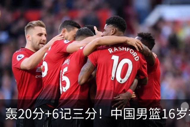 轰20分+6记三分！中国男篮16岁神射手崛起：国产库里闪耀世少赛