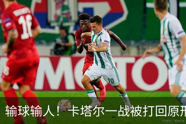 输球输人！卡塔尔一战被打回原形 2主力缺阵生死战出线无望