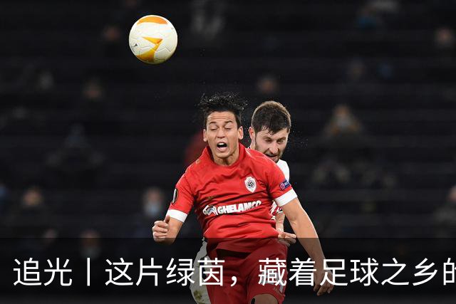 追光丨这片绿茵，藏着足球之乡的青春答卷