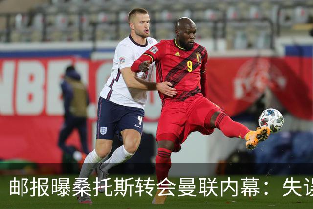 邮报曝桑托斯转会曼联内幕：失误断送前程，切尔西选择将其变现