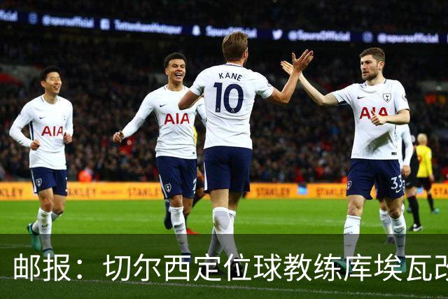 邮报：切尔西定位球教练库埃瓦改任幕后职务