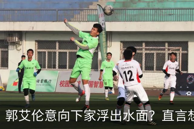 郭艾伦意向下家浮出水面？直言想与一人合作，想被一人骂