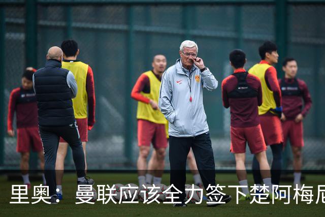 里奥：曼联应该全力签下楚阿梅尼