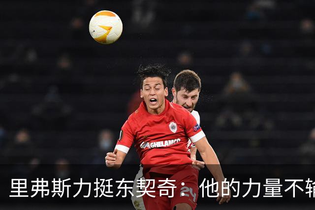 里弗斯力挺东契奇：他的力量不输詹姆斯，我们都低估了他的防守