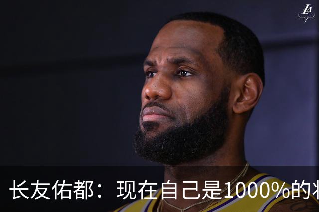 长友佑都：现在自己是1000%的状态 如果进入决赛希望和法国交手