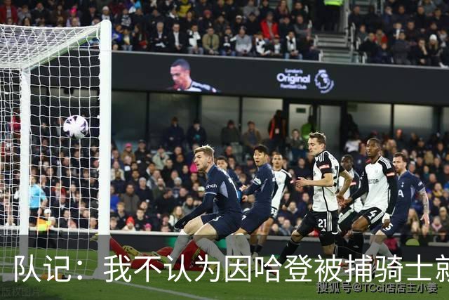队记：我不认为因哈登被捕骑士就会抛弃他 估计还是2年6000万合同