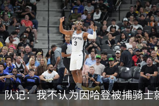 队记：我不认为因哈登被捕骑士就会抛弃他 估计还是2年6000万合同