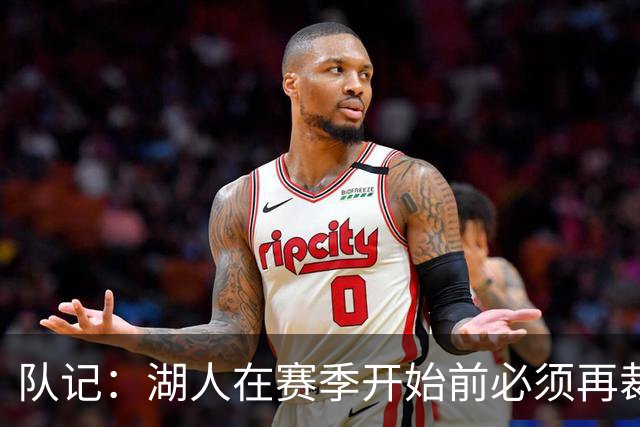 队记：湖人在赛季开始前必须再裁1人 可能是范德彪&克内克特&哈迪