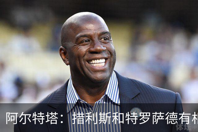 阿尔特塔：措利斯和特罗萨德有相似之处 夺冠后感到肩上责任更重