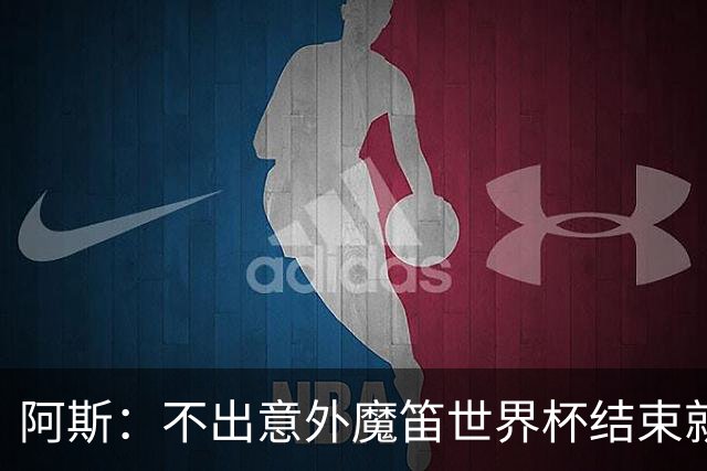 阿斯：不出意外魔笛世界杯结束就退役，米兰暂无他的未来去留计划