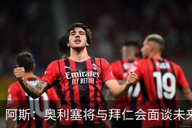 阿斯：奥利塞将与拜仁会面谈未来，他想提高队内地位和涨薪