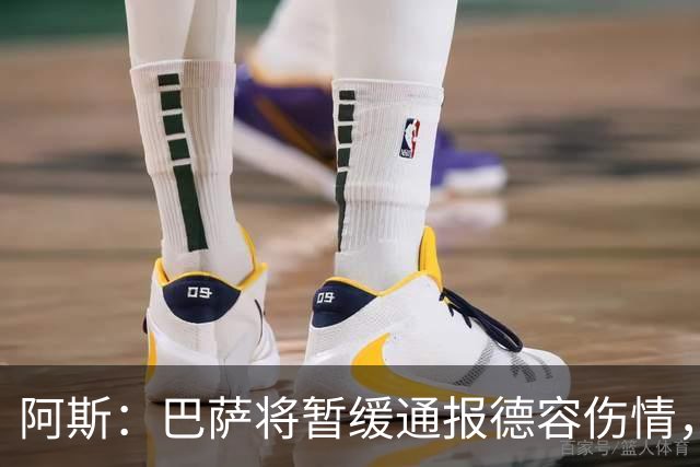 阿斯：巴萨将暂缓通报德容伤情，直到全面检查报告出炉