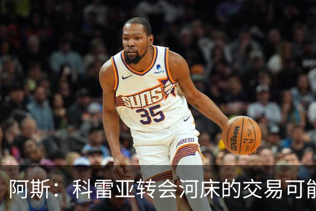 阿斯：科雷亚转会河床的交易可能告吹 他疑似受到墨西哥东家威胁
