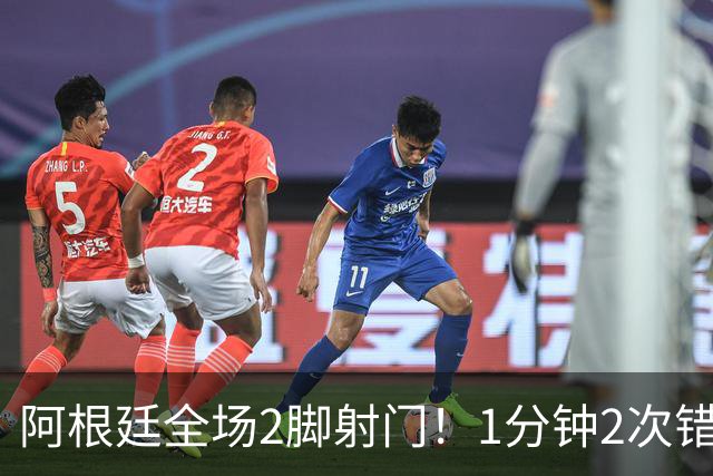 阿根廷全场2脚射门！1分钟2次错失绝平，0-1后梅西痛失冠军+金靴