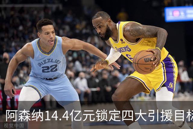 阿森纳14.4亿元锁定四大引援目标，免签西甲铁卫堪称神操作